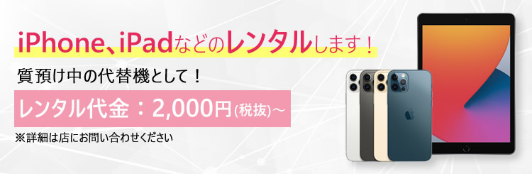iPhone、iPadなどのレンタルします!