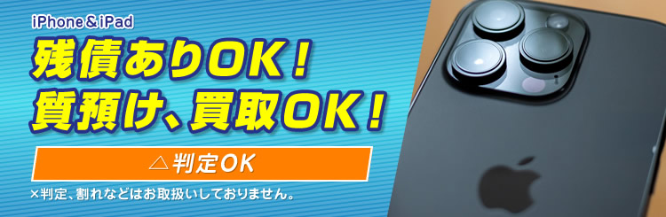 iPhone&iPad 残債ありOK！