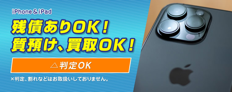 iPhone&iPad 残債ありOK！