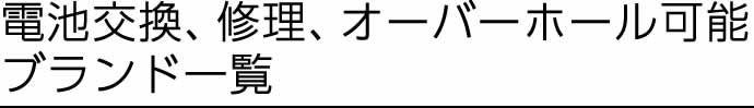 電池交換、修理、オーバーホール可能ブランド一覧