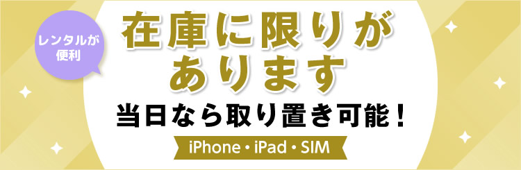 在庫に限りがあります。当日なら取り置き可能！