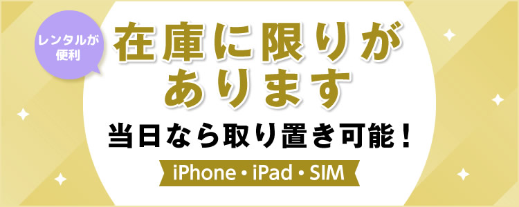 在庫に限りがあります。当日なら取り置き可能！