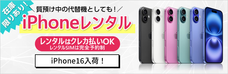 iPhone、iPad、Mac、Apple Watch、simなどのレンタルSTART!