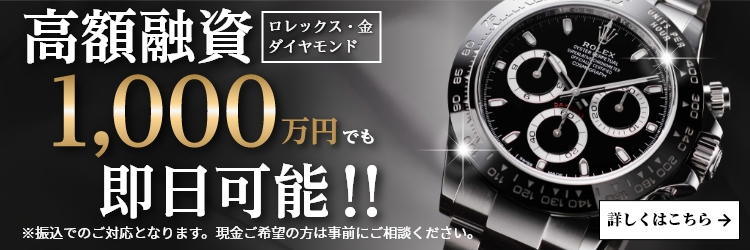 高額融資1,000万円でも即日可能！！rolex・金・ダイヤモンド