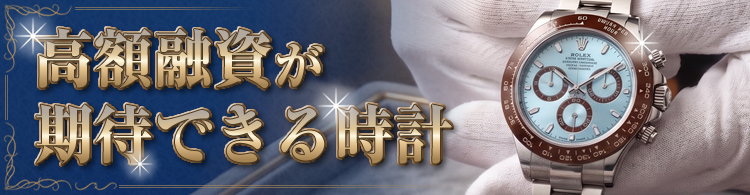 高額融資が期待できる時計