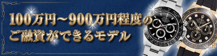 100万円～900万円程度のご融資ができるモデル
