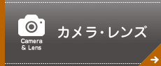 カメラ・レンズ