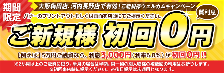 ウェルカムキャンペーン!ご新規様 質利息初回0円