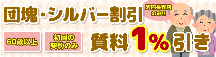 団塊・シルバー割引 質料1%引き
