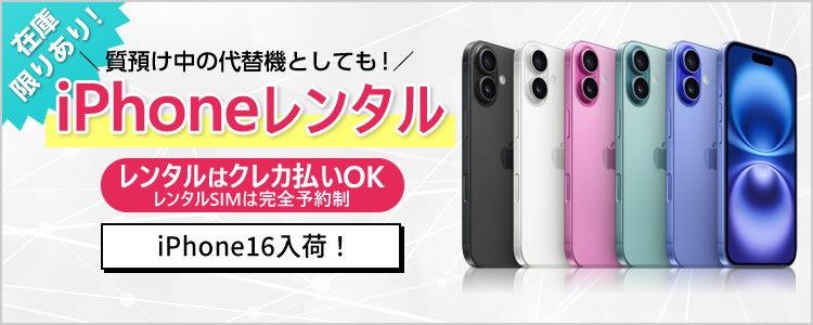 iPhone、iPad、Mac、Apple Watch、simなどのレンタルSTART!