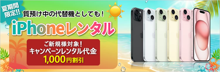 iPhone、iPad、Mac、Apple Watch、simなどのレンタルSTART!
