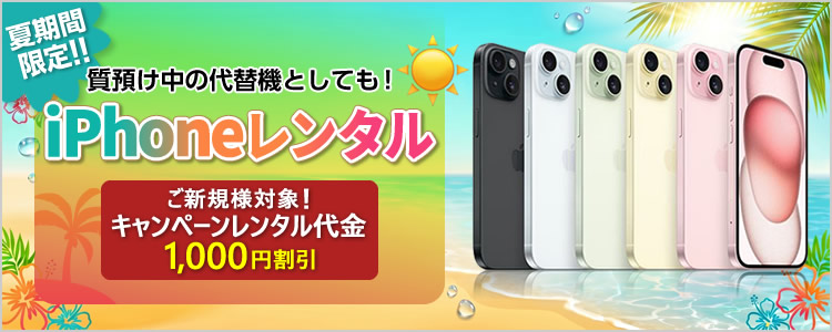 iPhone、iPad、Mac、Apple Watch、simなどのレンタルSTART!