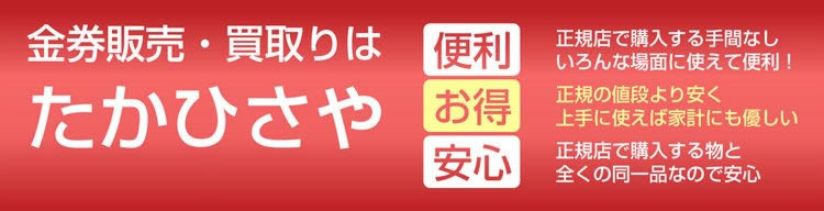 金券販売・金券買取