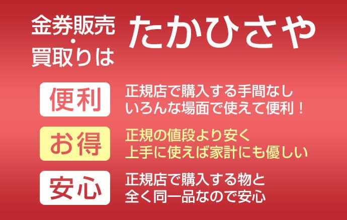 金券販売・金券買取